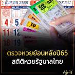 หวยย้อนหลังปี 65